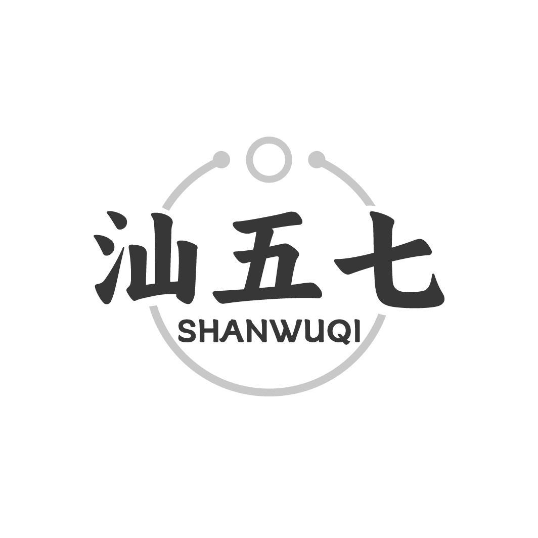 汕五七，第35类商标转让