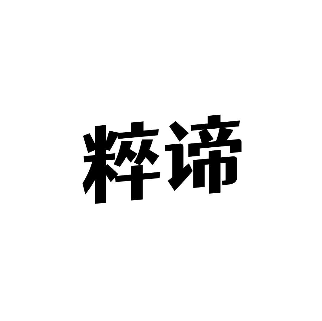 粹谛,第33类商标转让