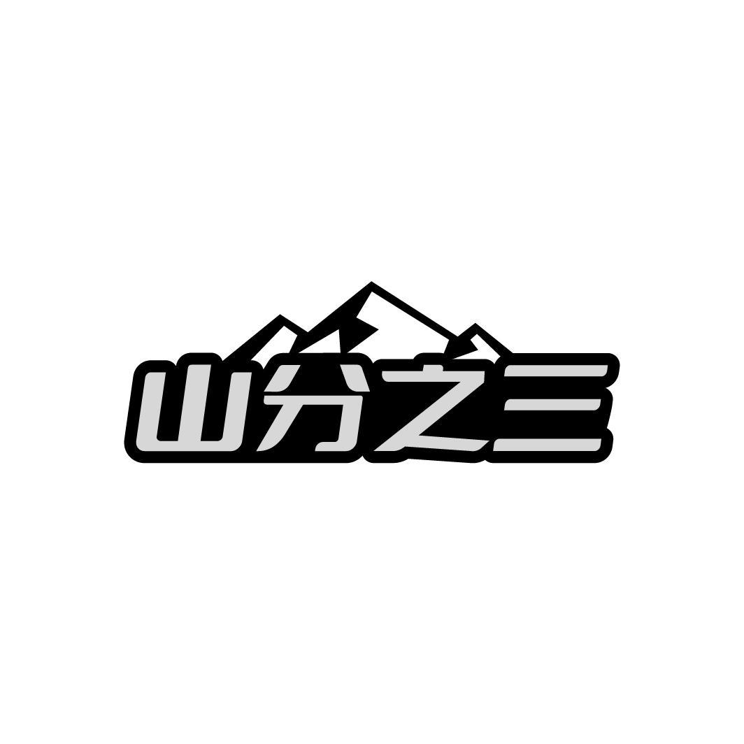 山分之三，第31类商标转让