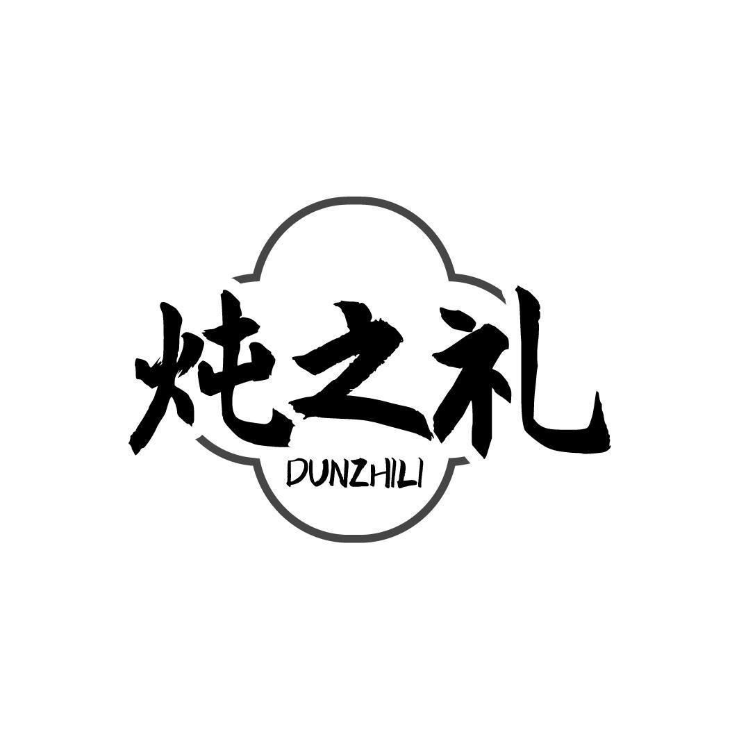 炖之礼,第43类商标转让