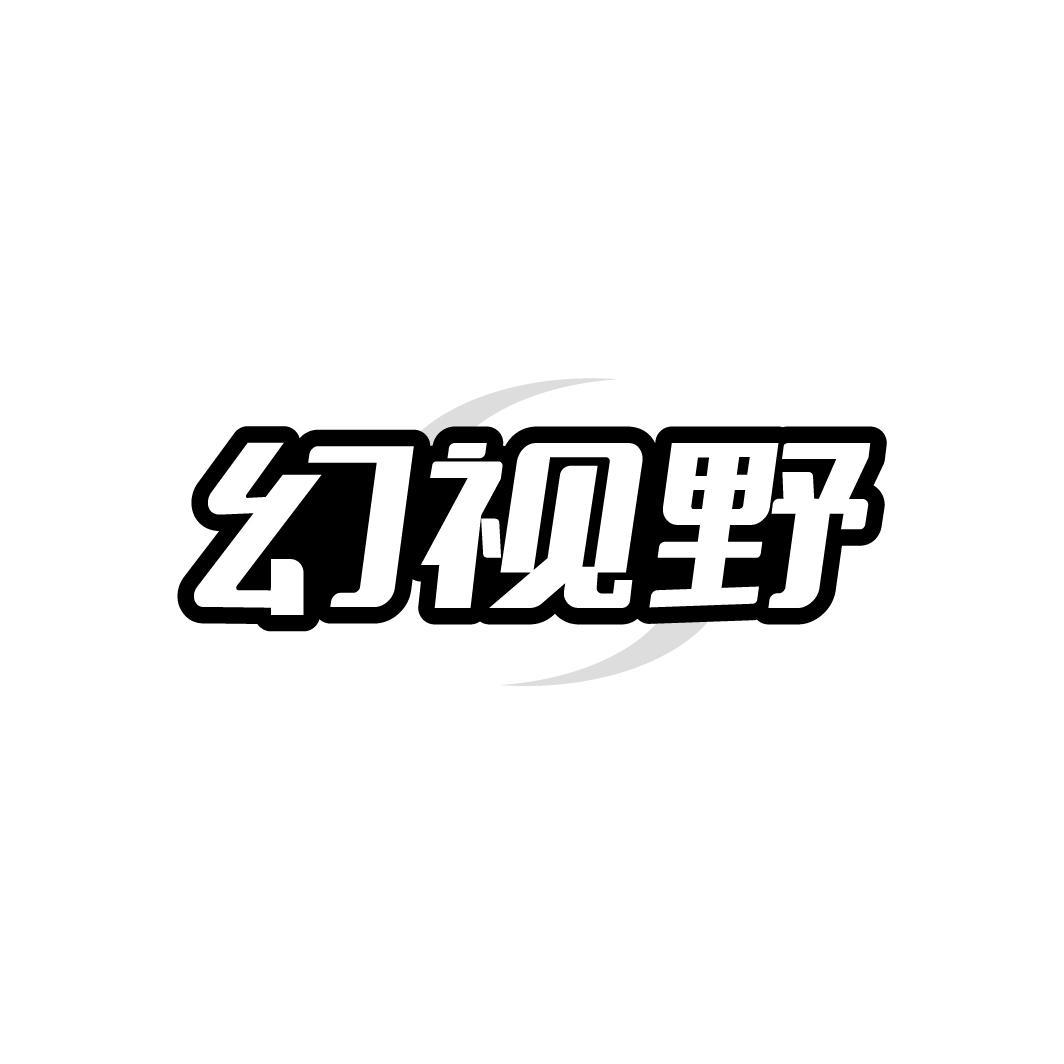 幻视野,第9类商标转让
