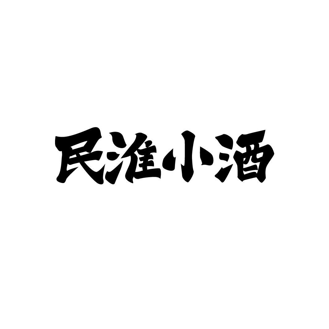 民淮小酒,第33类商标转让
