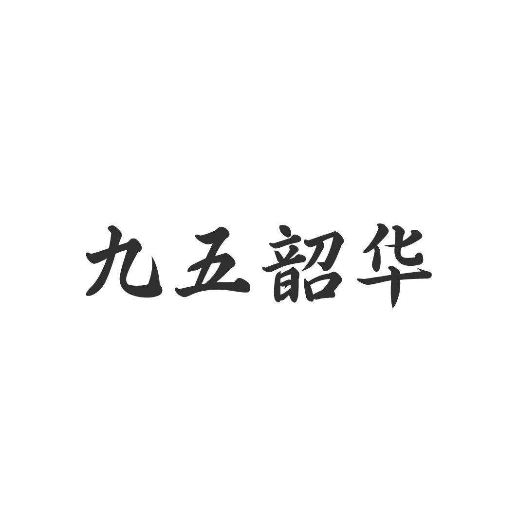 九五韶华,第33类商标转让