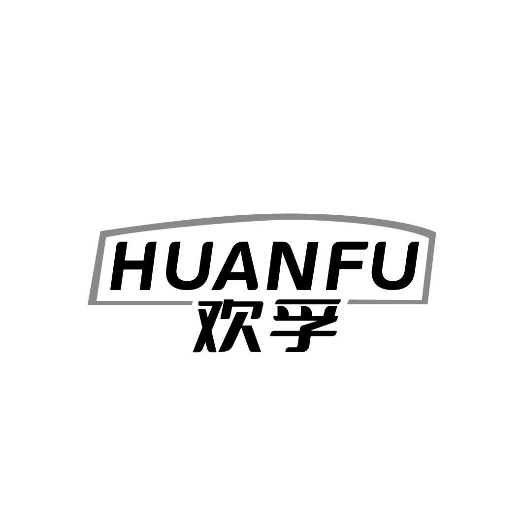 欢孚