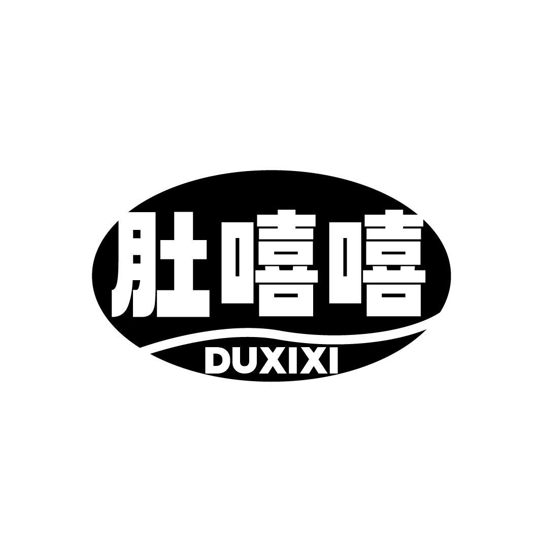 肚嘻嘻,第30类商标转让