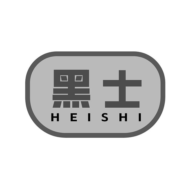黑士商标图样