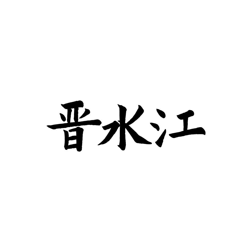 晋水江，第33类商标转让