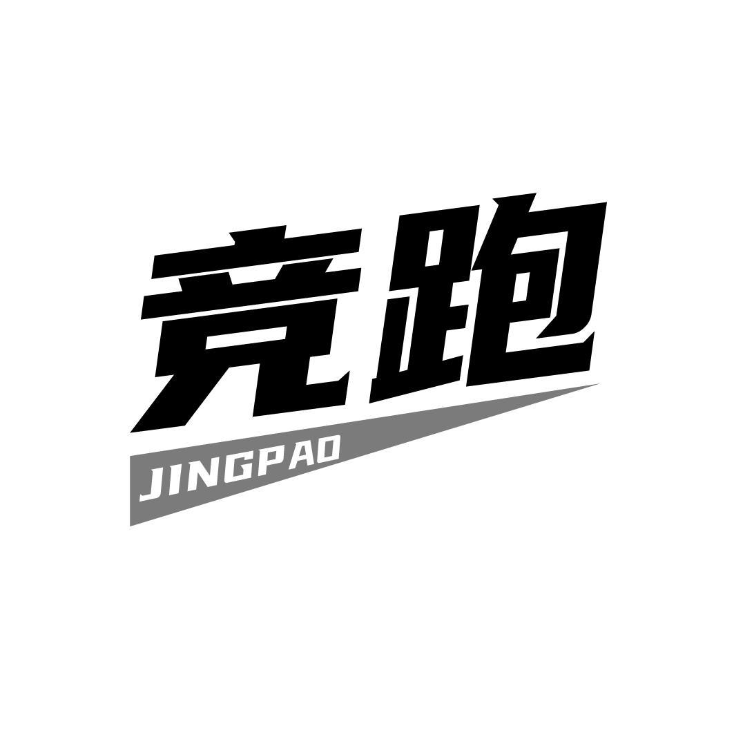 竞跑