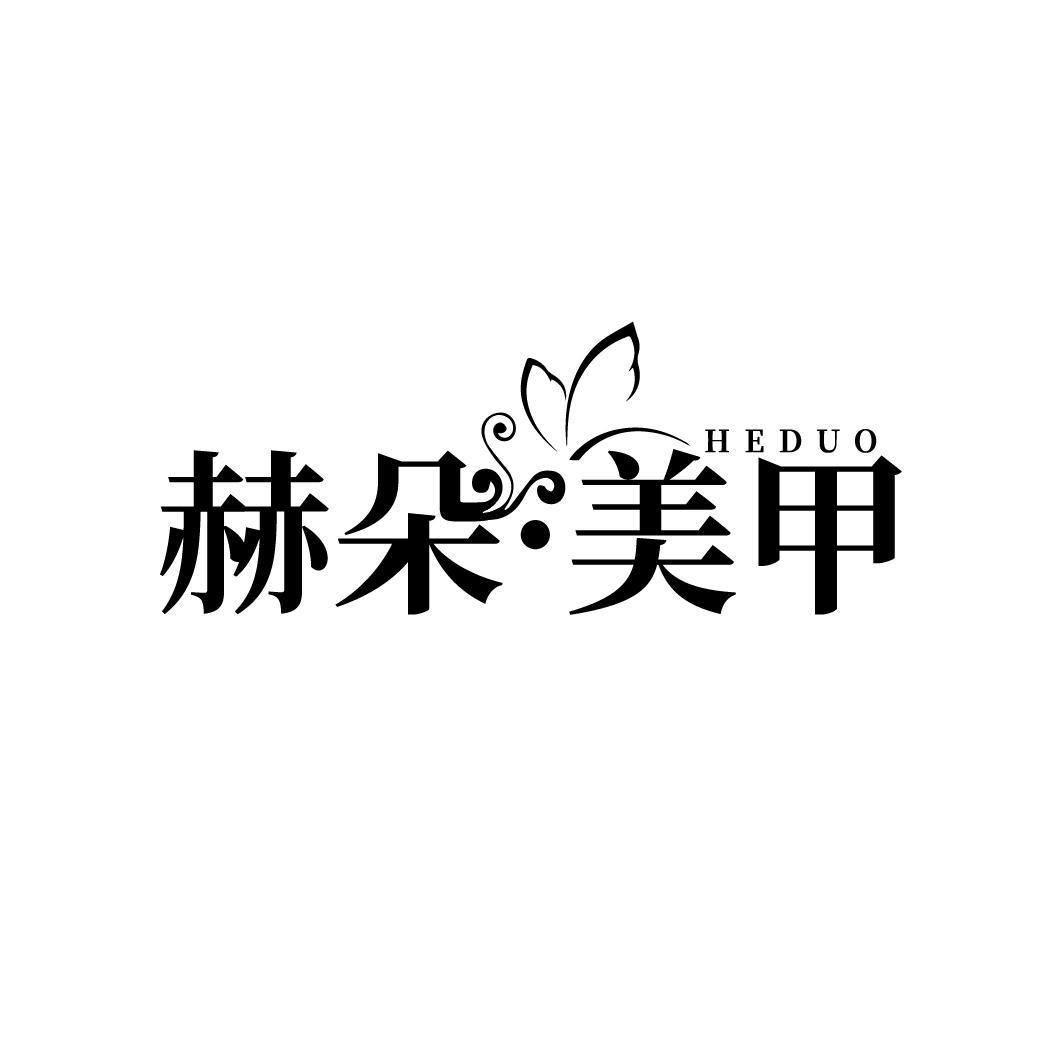 赫朵美甲,第44类商标转让
