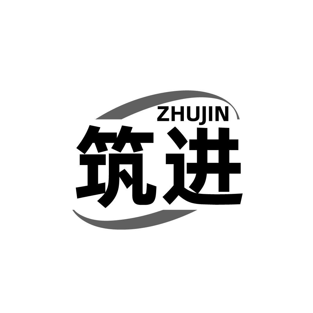 筑进,第19类商标转让