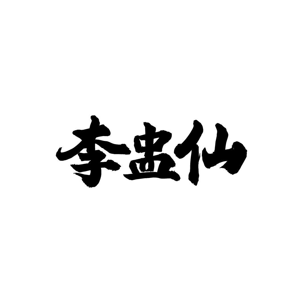 李盅仙，第33类商标转让
