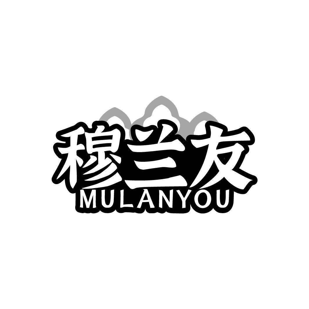 穆兰友,第35类商标转让