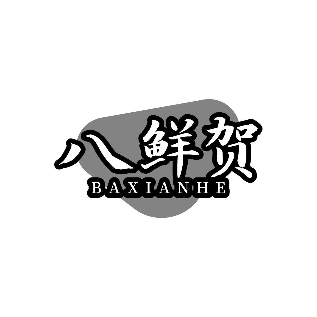 八鲜贺商标图样