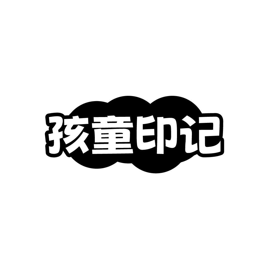 孩童印记,第9类商标转让