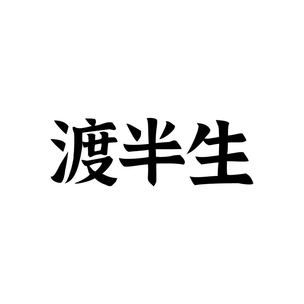 渡半生,第33类商标转让