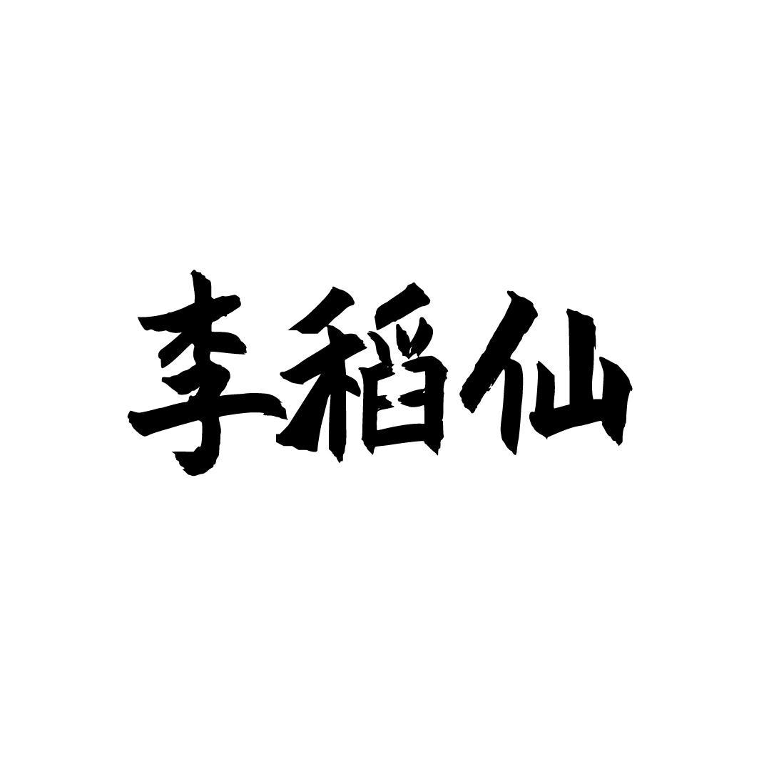 李稻仙，第33类商标转让