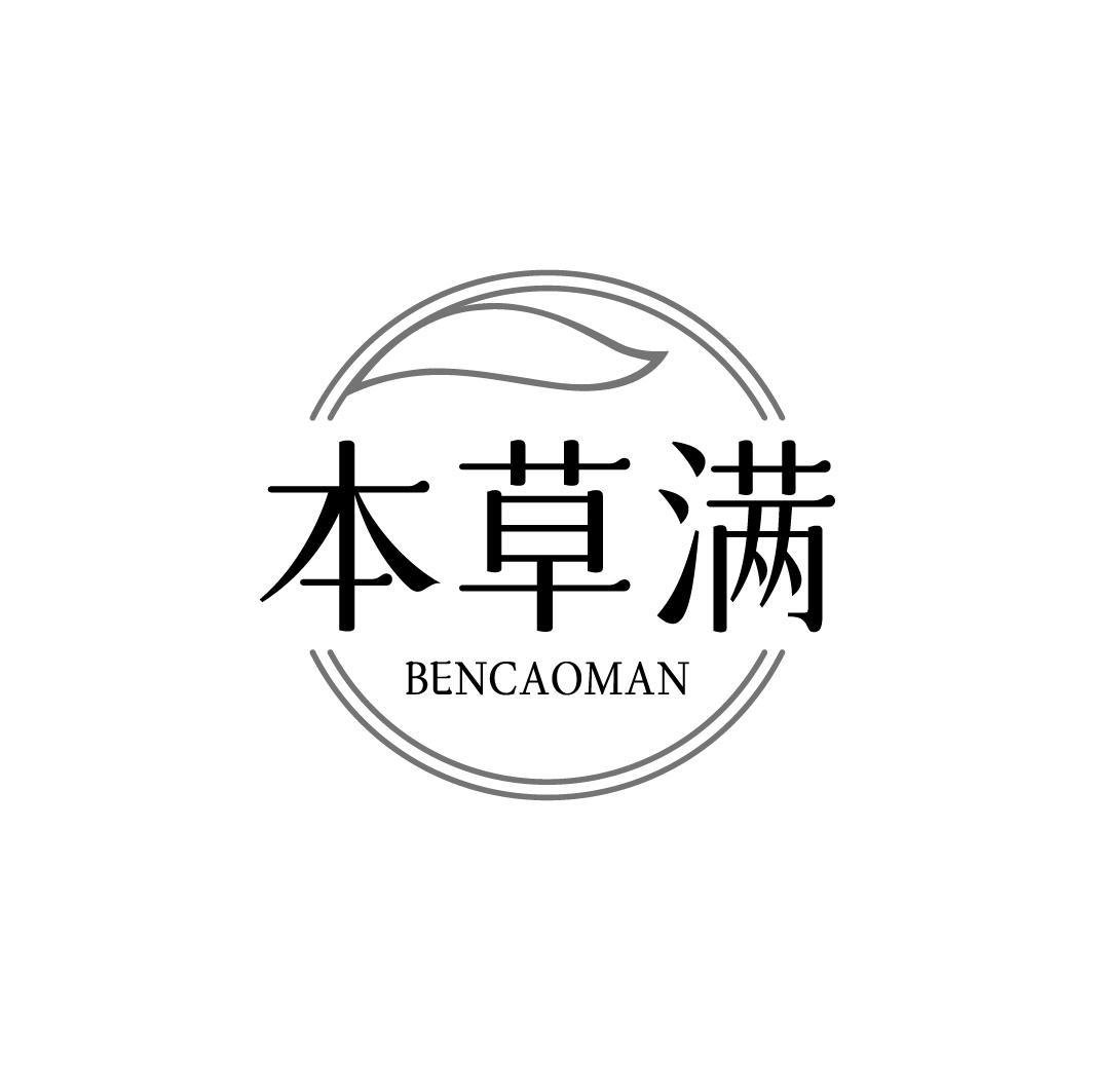本草满，第5类商标转让