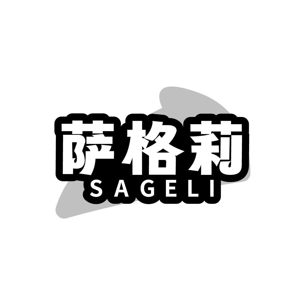 萨格莉,第43类商标转让