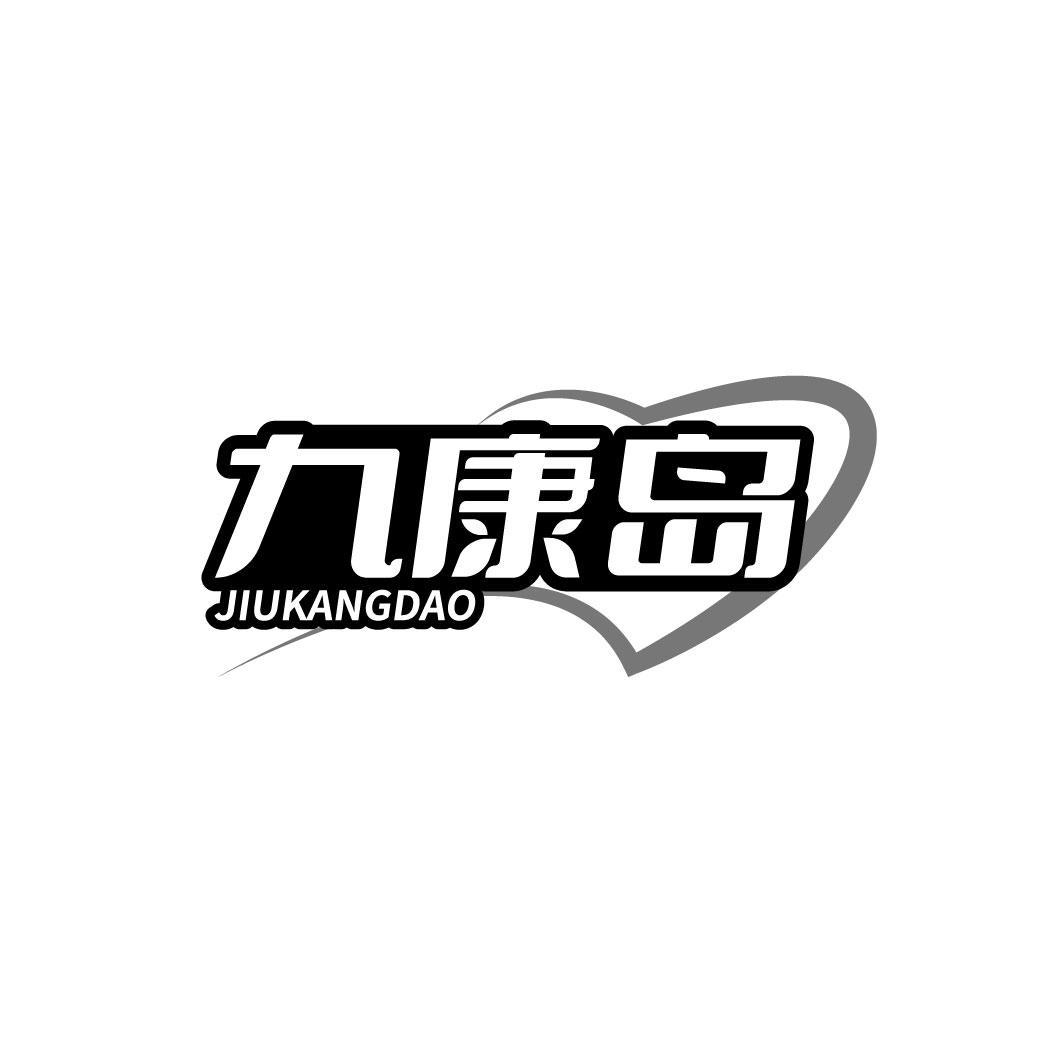 九康岛，第5类商标转让