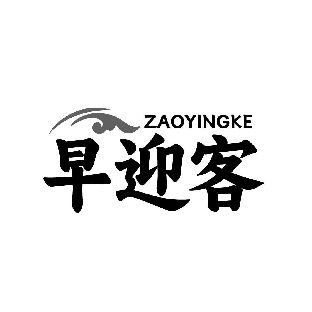 早迎客，第43类商标转让