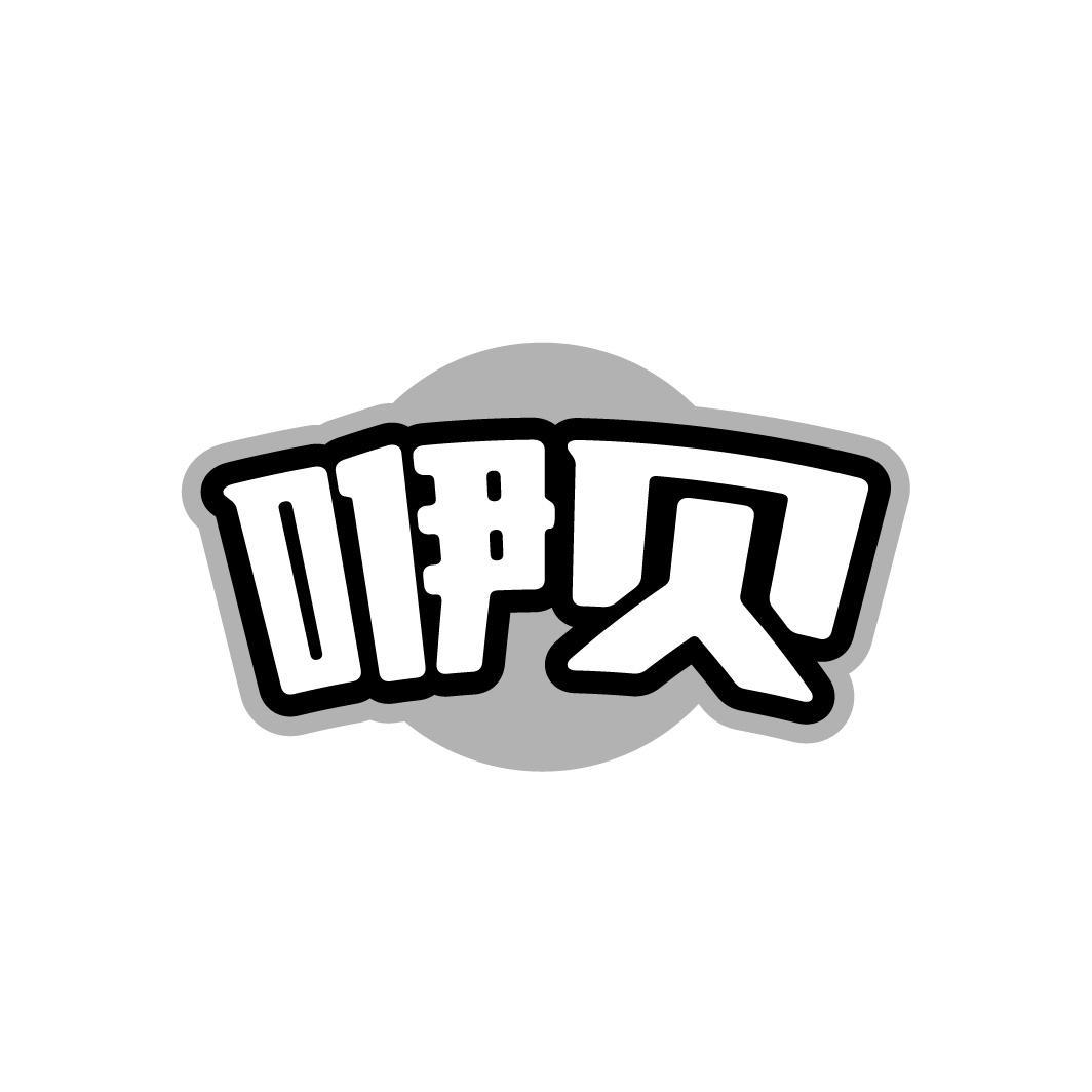 咿贝,第3类商标转让
