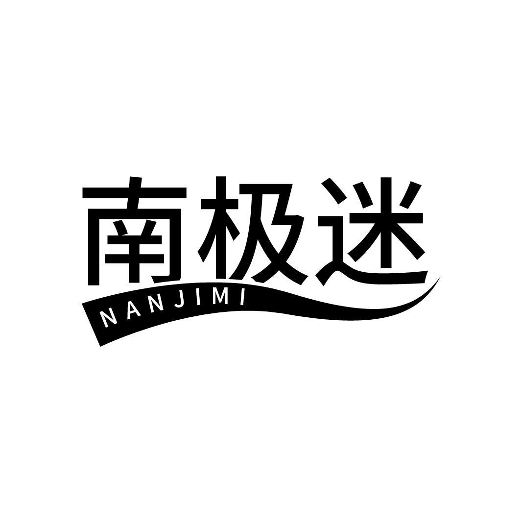 南极迷,第25类商标转让