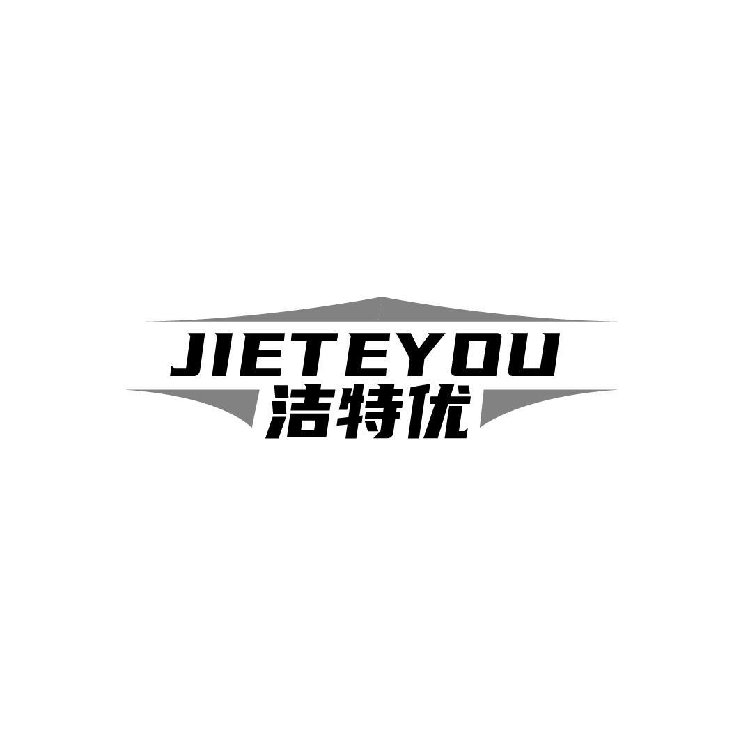 洁特优,第7类商标转让