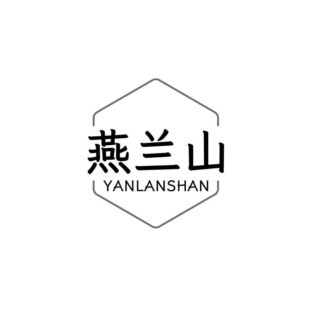 燕兰山，第30类商标转让