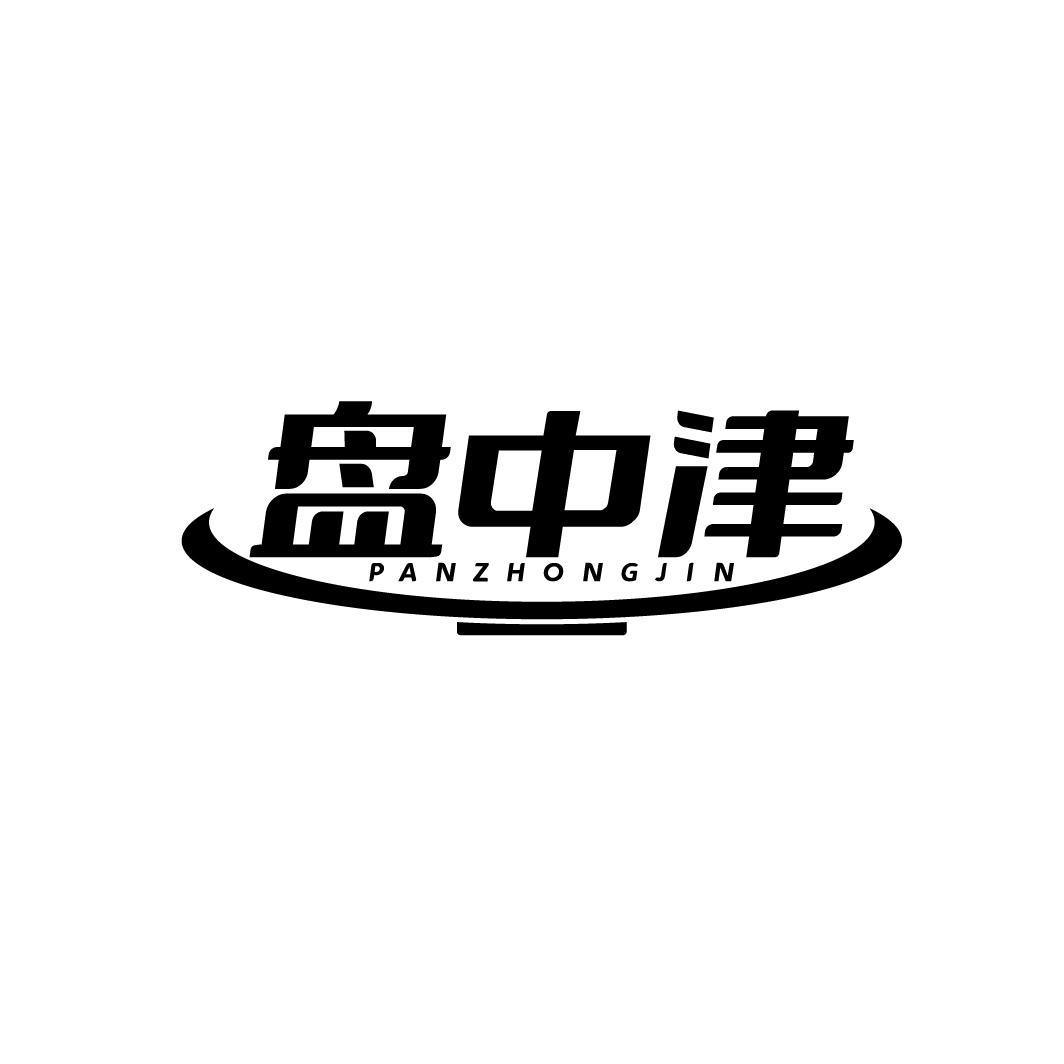 盘中津，第35类商标转让