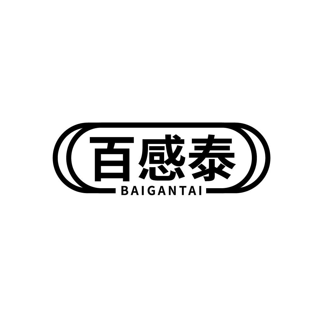 百感泰,第5类商标转让