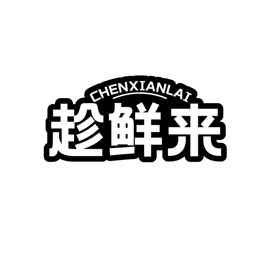 趁鲜来,第35类商标转让