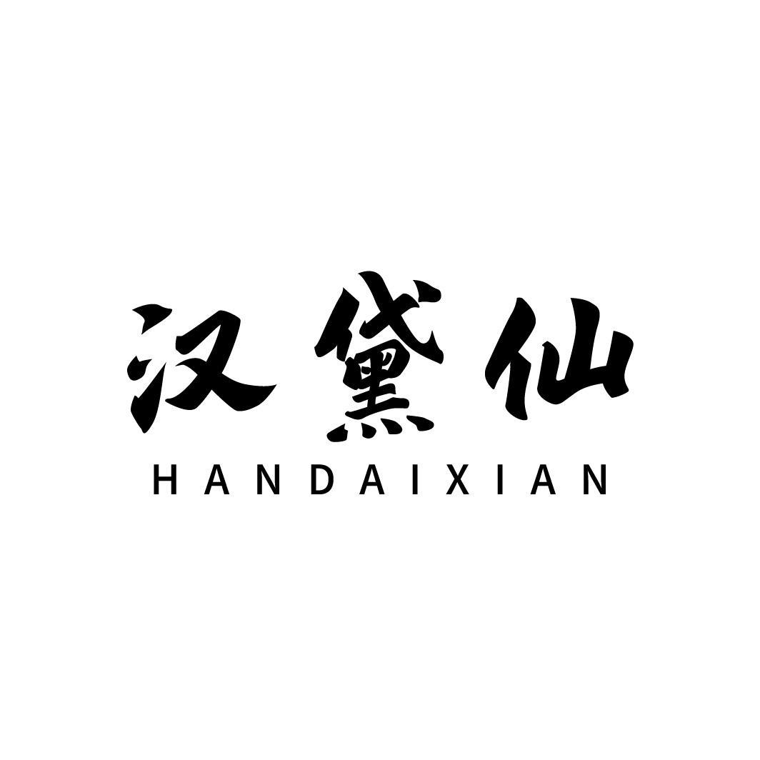 汉黛仙，第3类商标转让