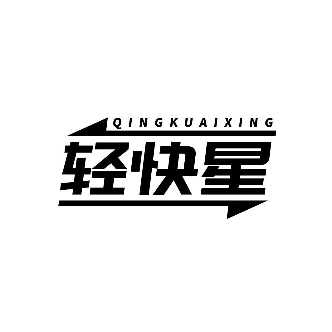 轻快星，第10类商标转让