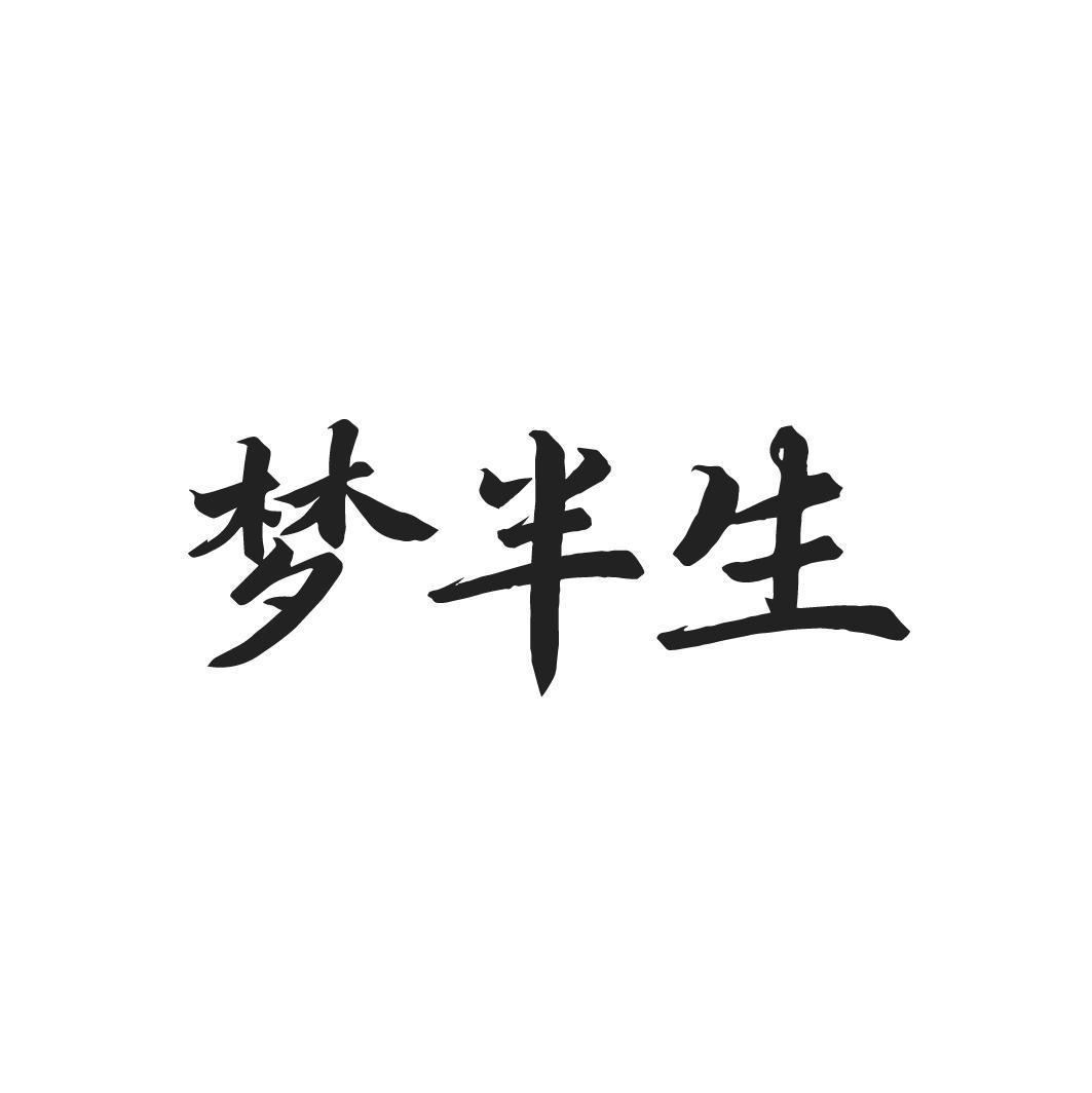 梦半生，第33类商标转让