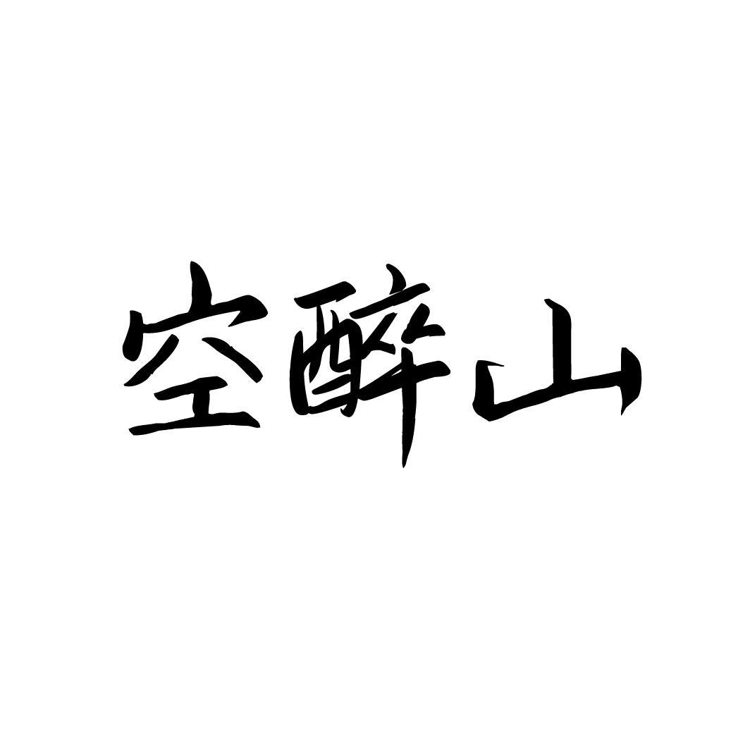 空醉山,第33类商标转让