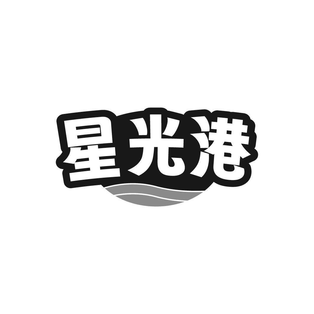 星光港，第29类商标转让