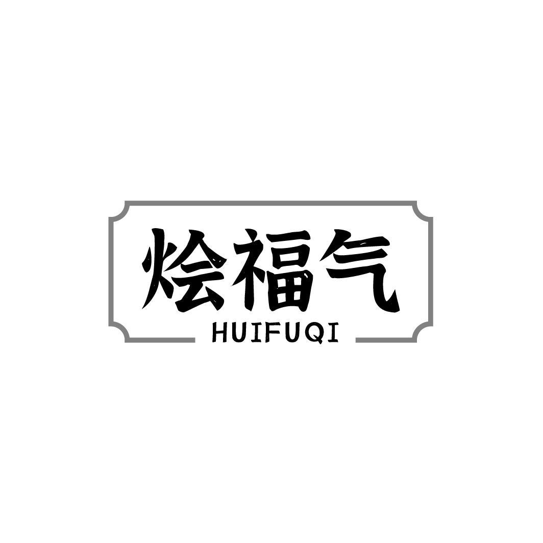 烩福气，第43类商标转让