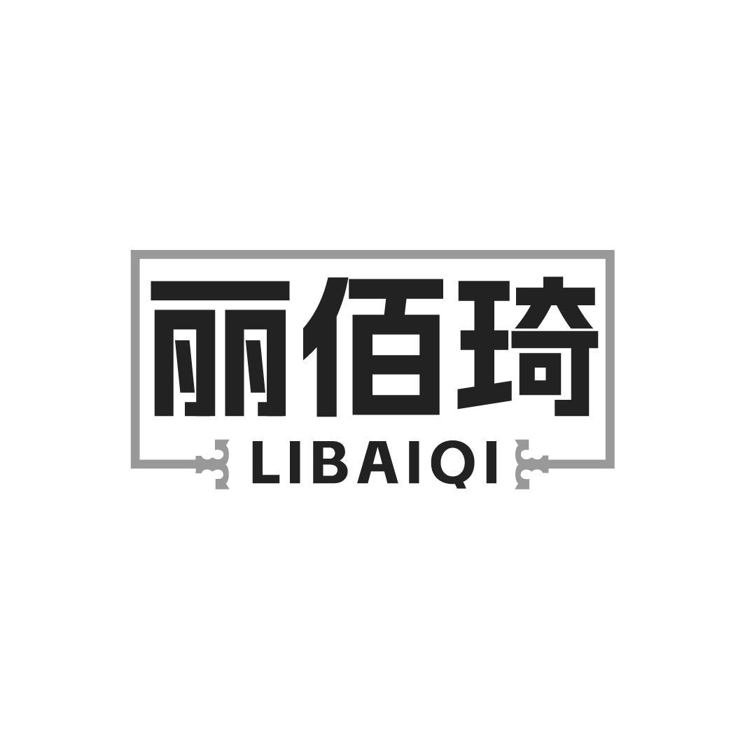 丽佰琦，第18类商标转让