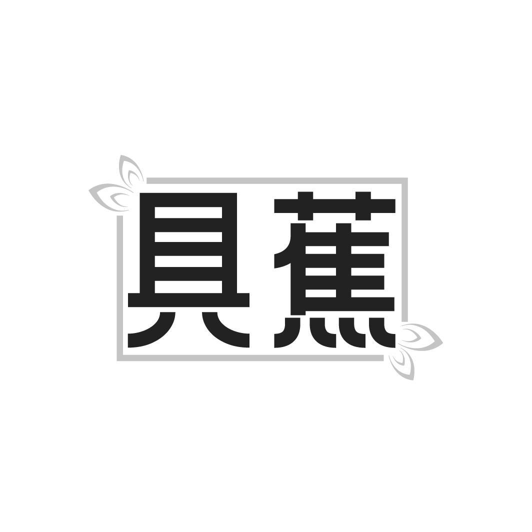 具蕉,第25类商标转让