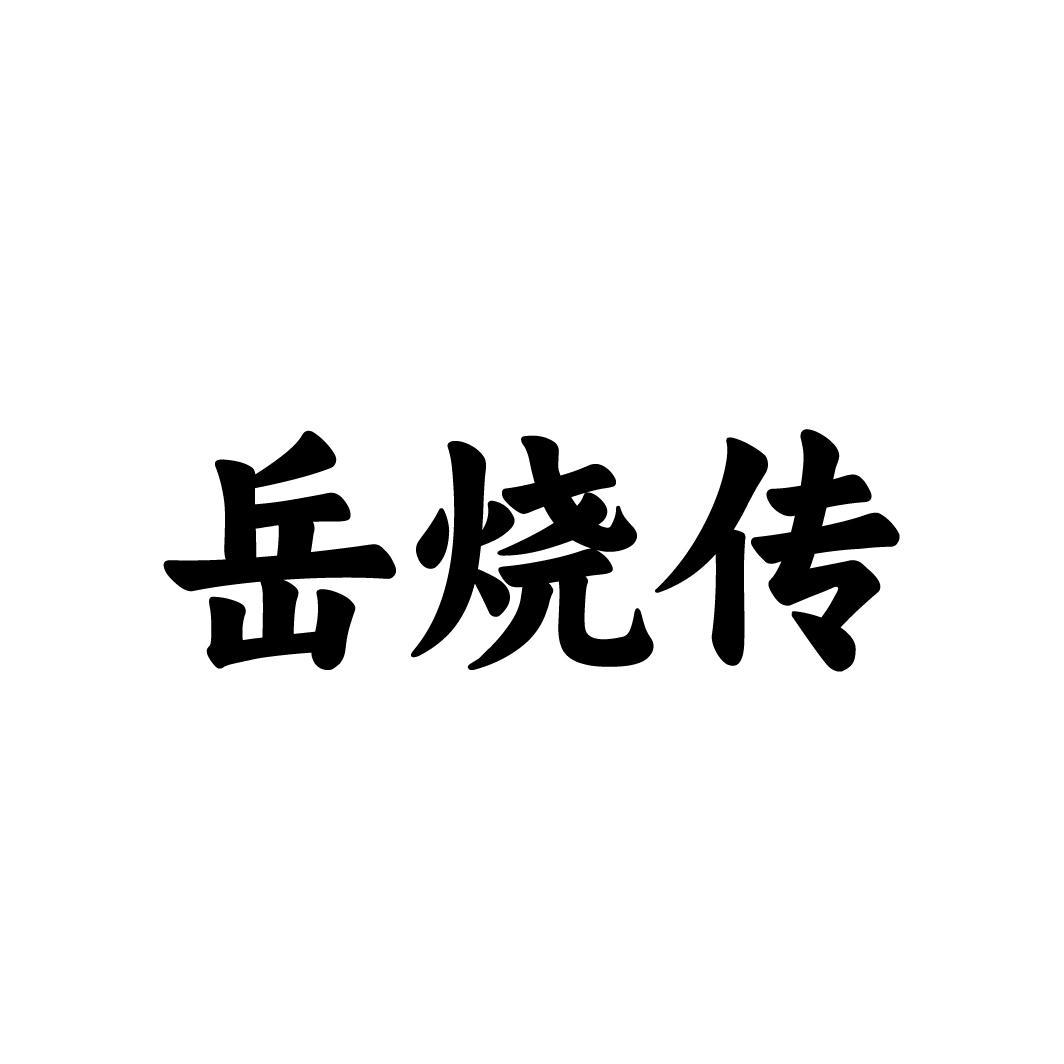 岳烧传,第33类商标转让