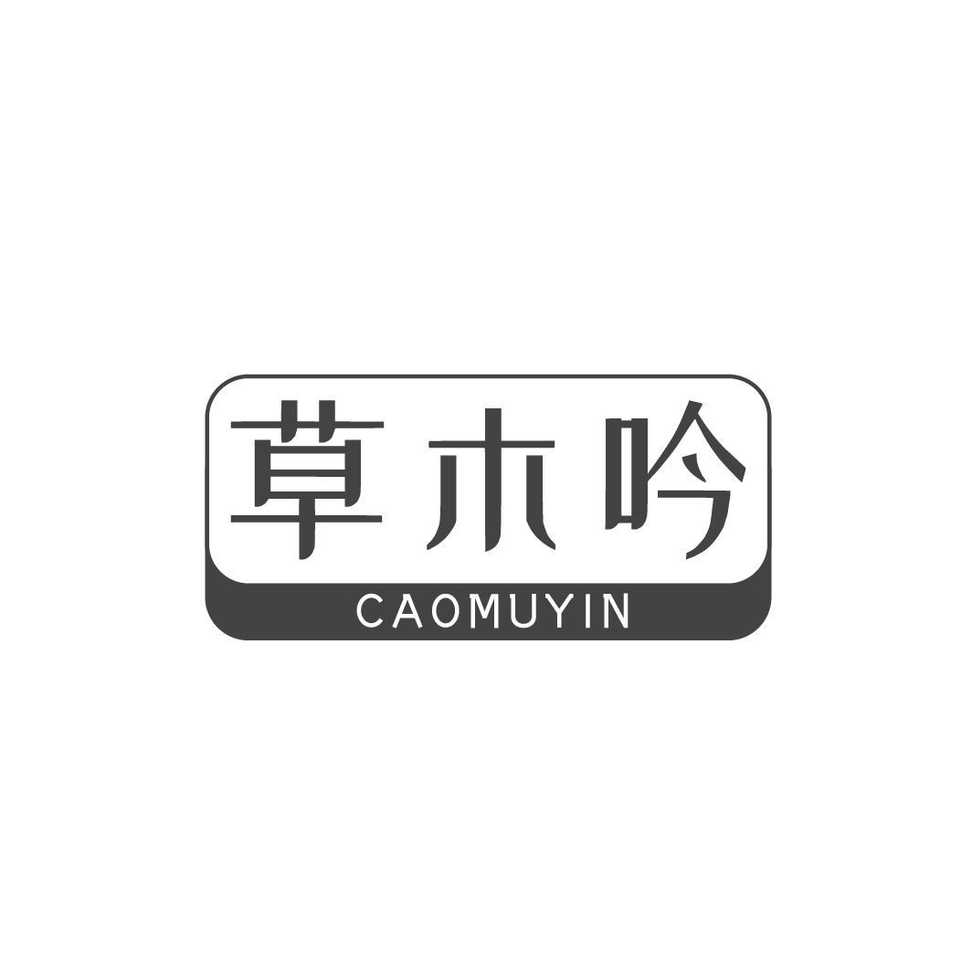 草木吟,第5类商标转让