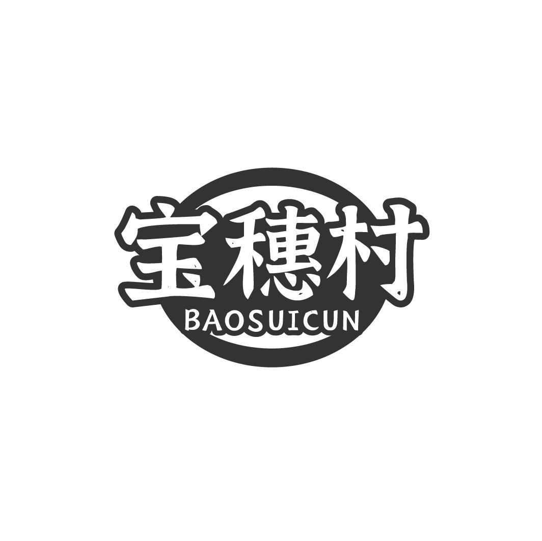 宝穗村，第30类商标转让