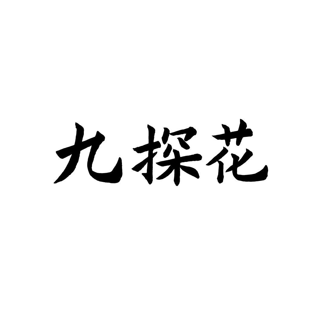 九探花，第33类商标转让