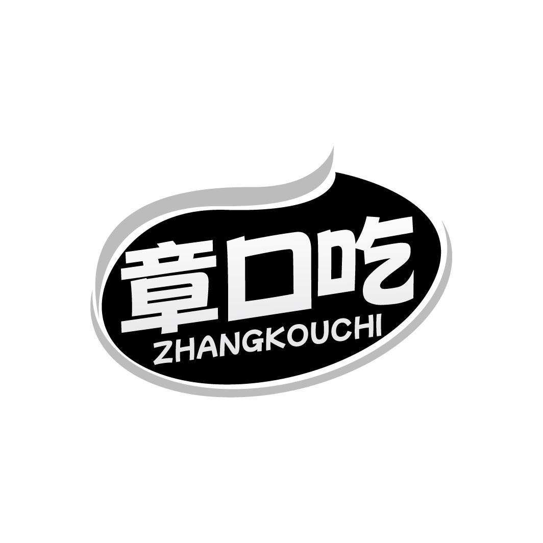 章口吃,第30类商标转让