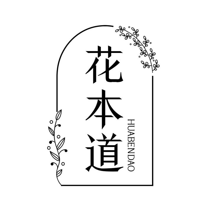 花本道，第25类商标转让