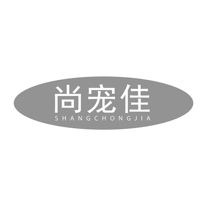 尚宠佳商标图样