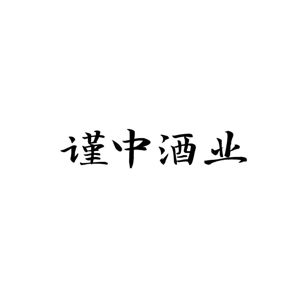 谨中酒业,第33类商标转让