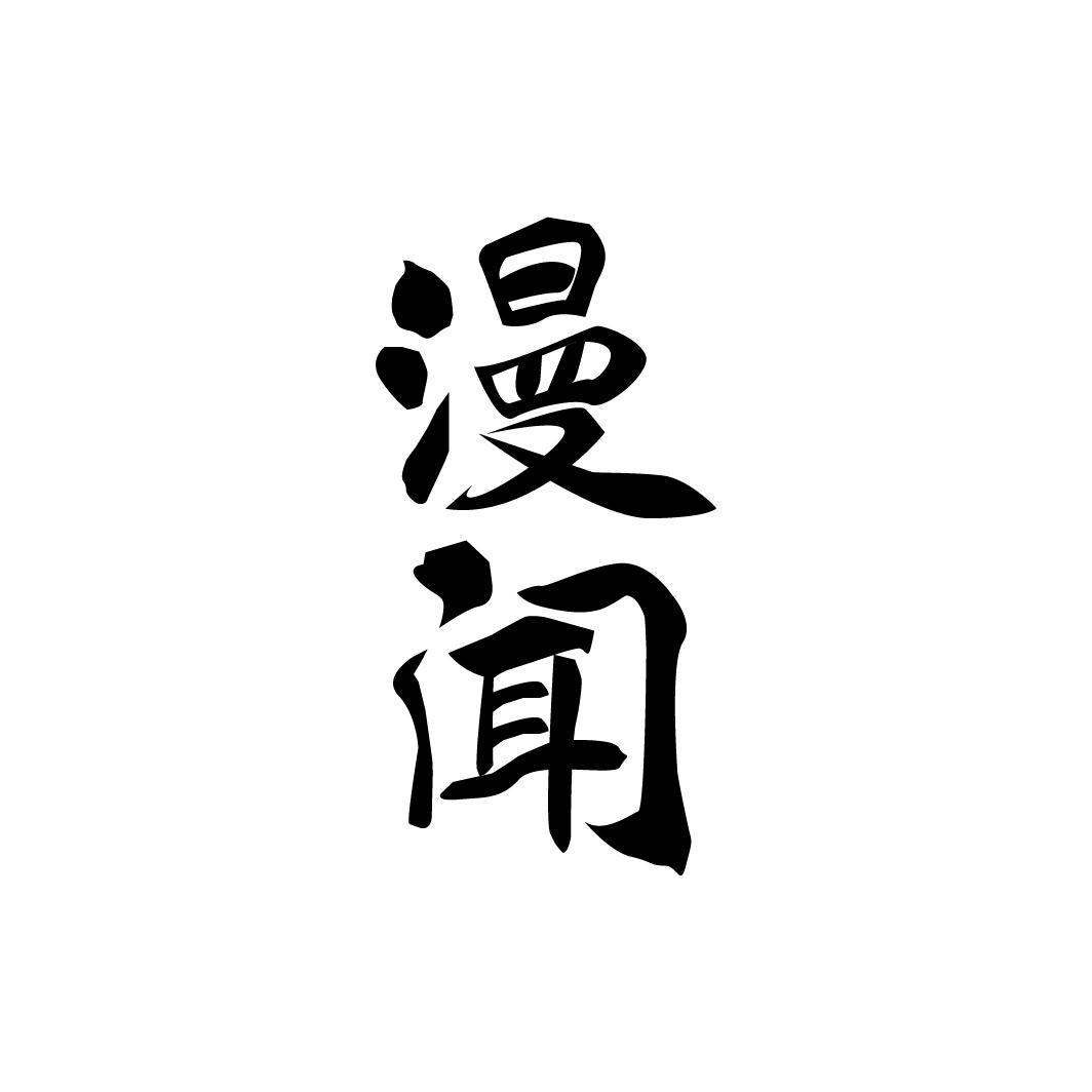 漫闻,第33类商标转让