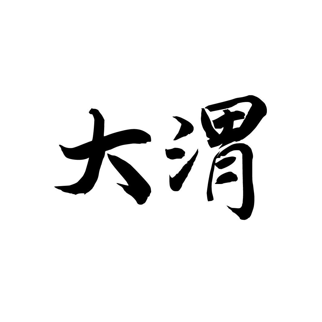 大渭,第33类商标转让