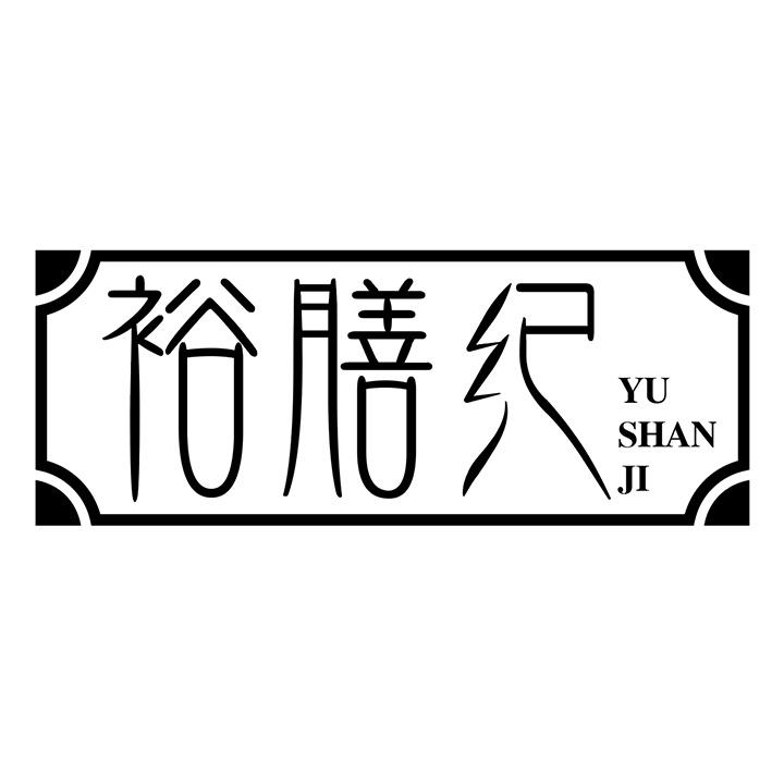 裕膳纪商标图样